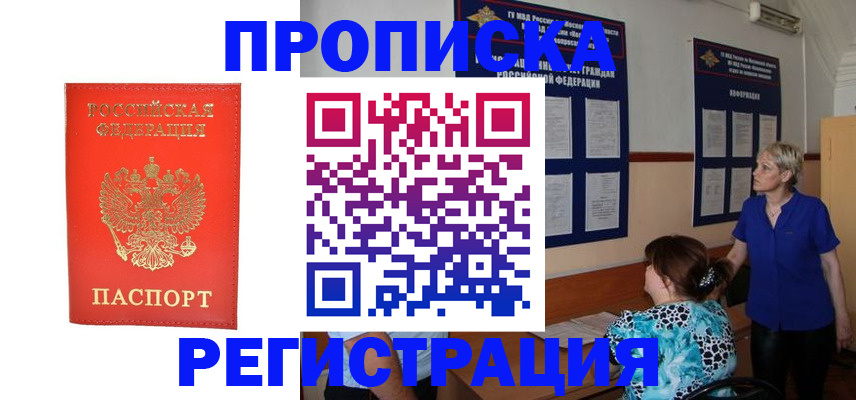 прописка 2025 в Махачкале